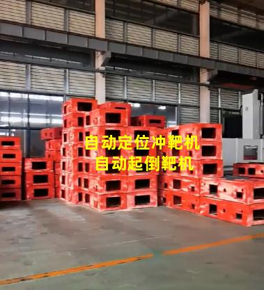 自动定位冲靶机 自动起倒靶机